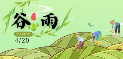 谷雨