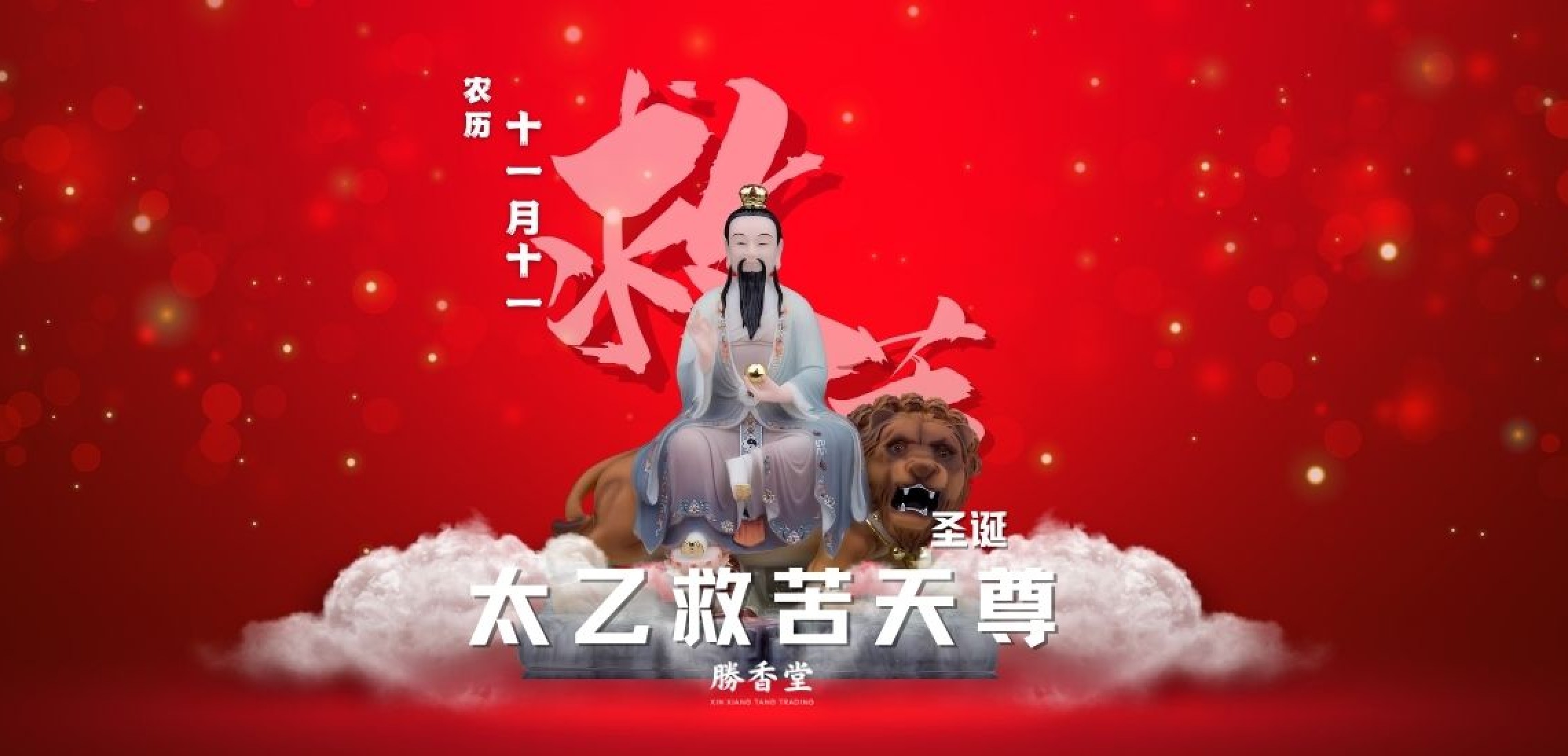 太乙救苦天尊