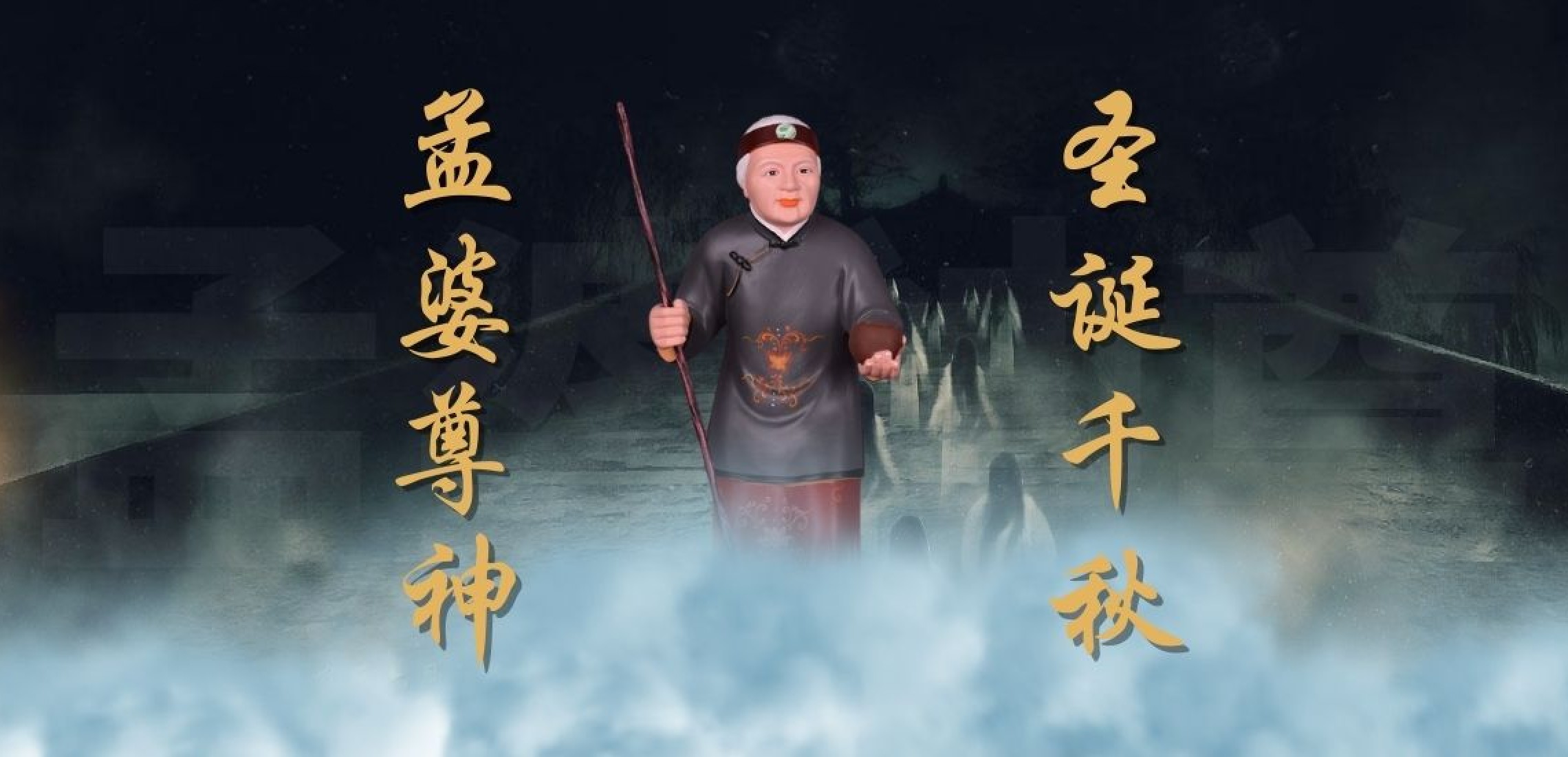孟婆尊神圣诞千秋