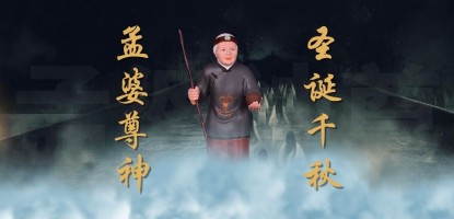 孟婆尊神圣诞千秋