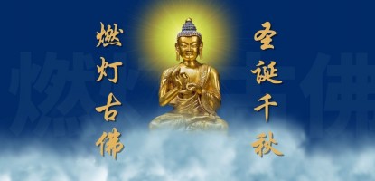 燃灯古佛圣诞