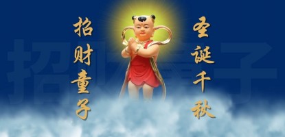 招财童子圣诞千秋