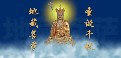 地藏菩萨