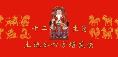 土地公四方增益法