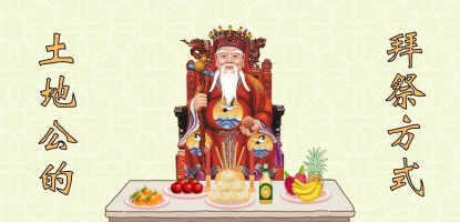 土地公的拜祭方式