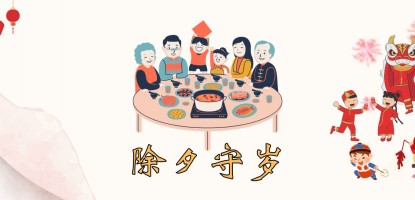 除夕守岁