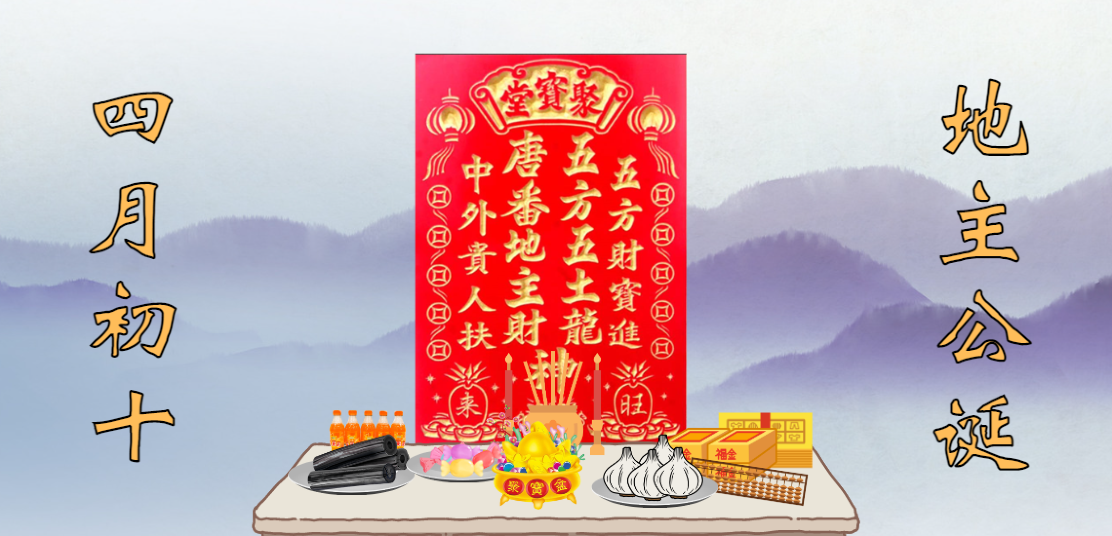 地主公诞辰