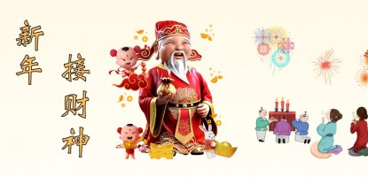 兔年如何迎接财神