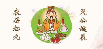 农历初九天公诞辰