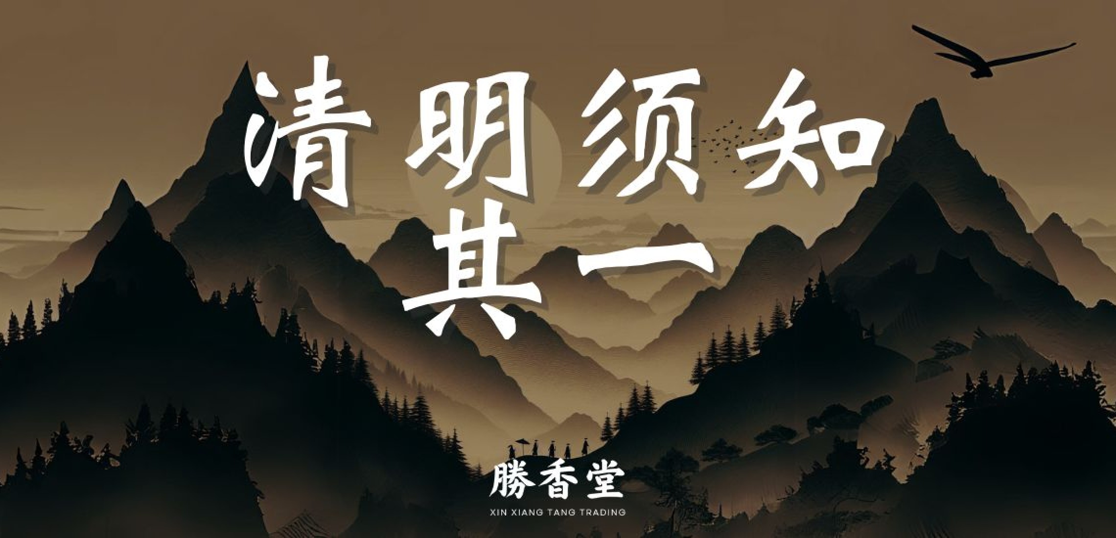 清明须知其一