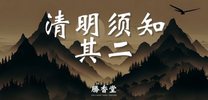 清明须知其二