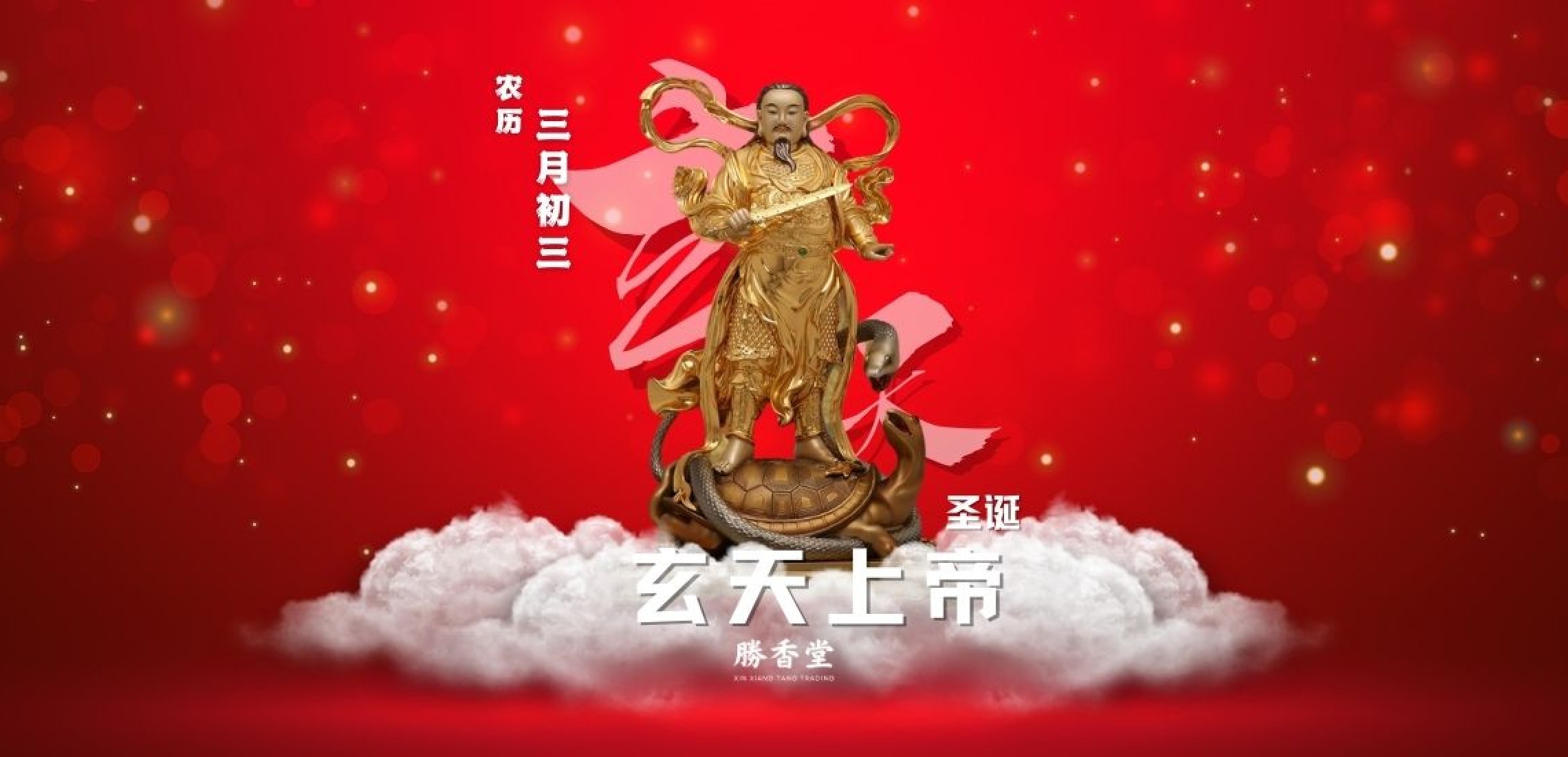 玄天上帝圣诞
