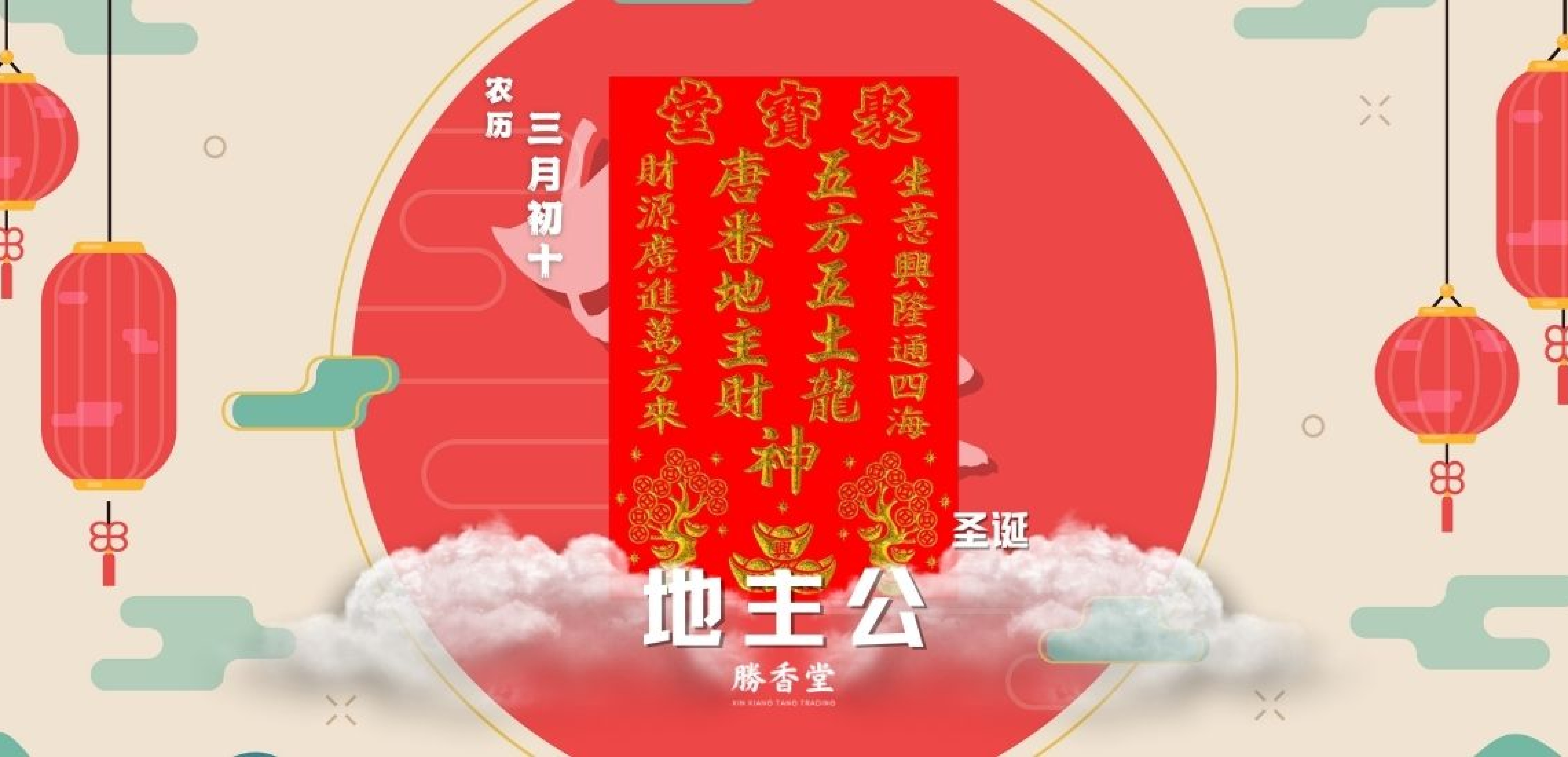 地主公诞辰