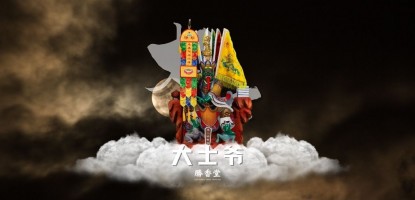大士爷