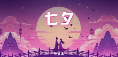 七夕