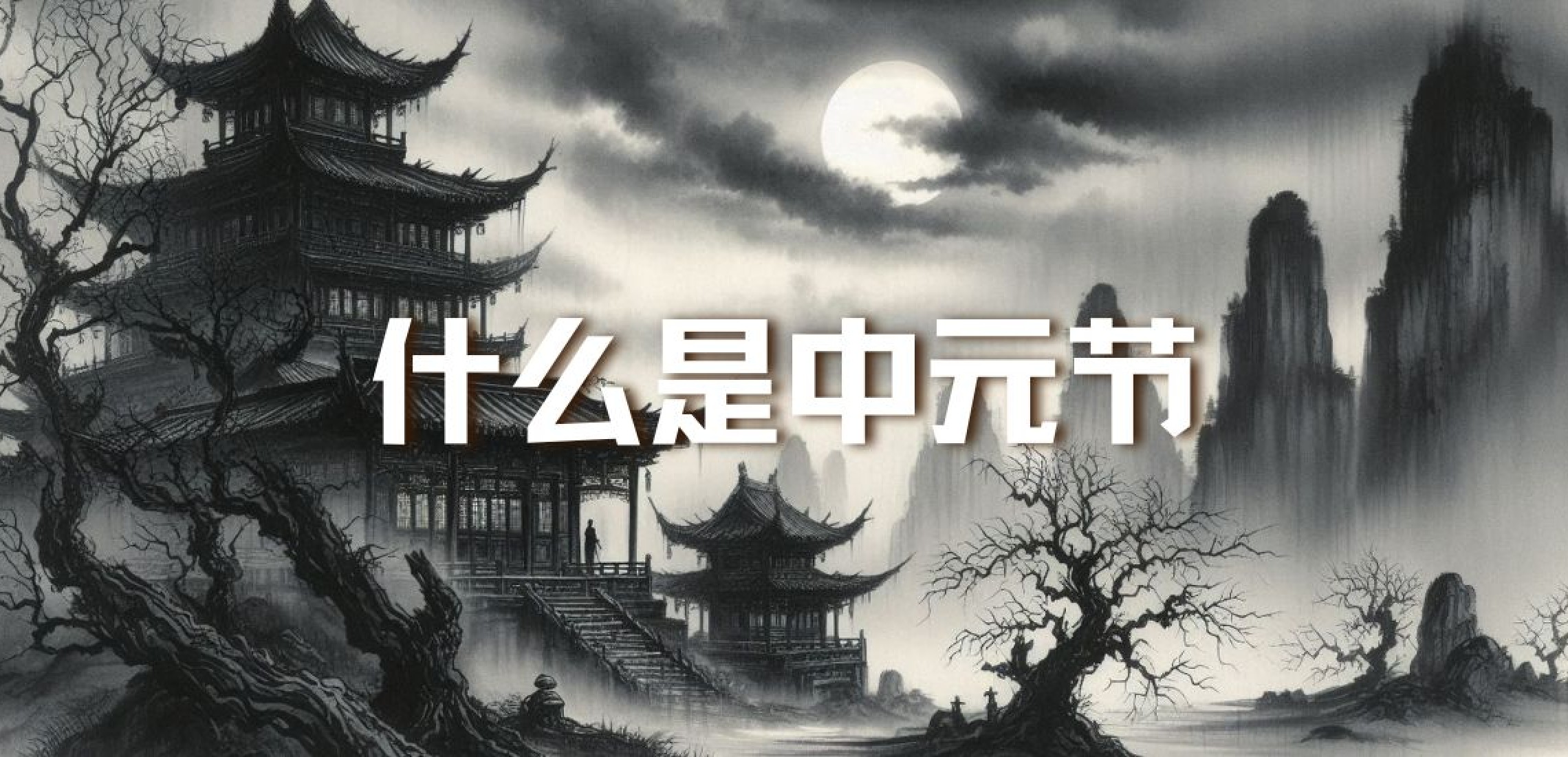 什么是中元节