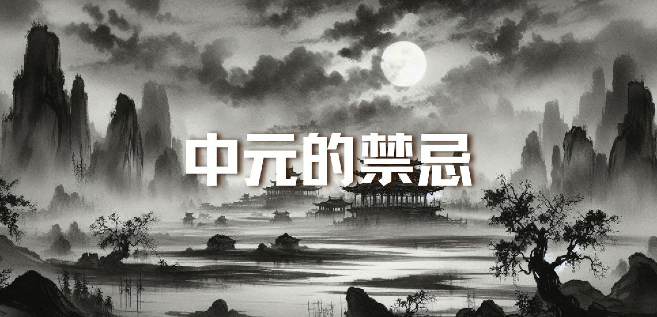 中元的禁忌