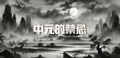 中元的禁忌