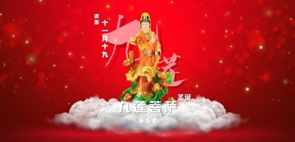 九莲菩萨圣诞