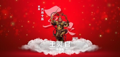 王灵官圣诞