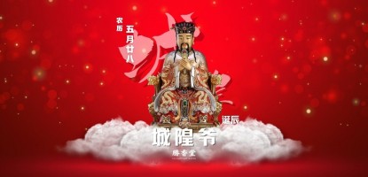 城隍老爷圣诞千秋