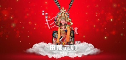 田都元帅