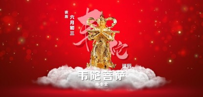 韦陀菩萨圣诞