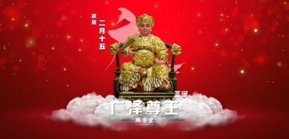 广泽尊王宝诞