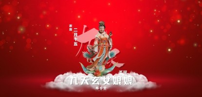 九天玄女圣诞千秋