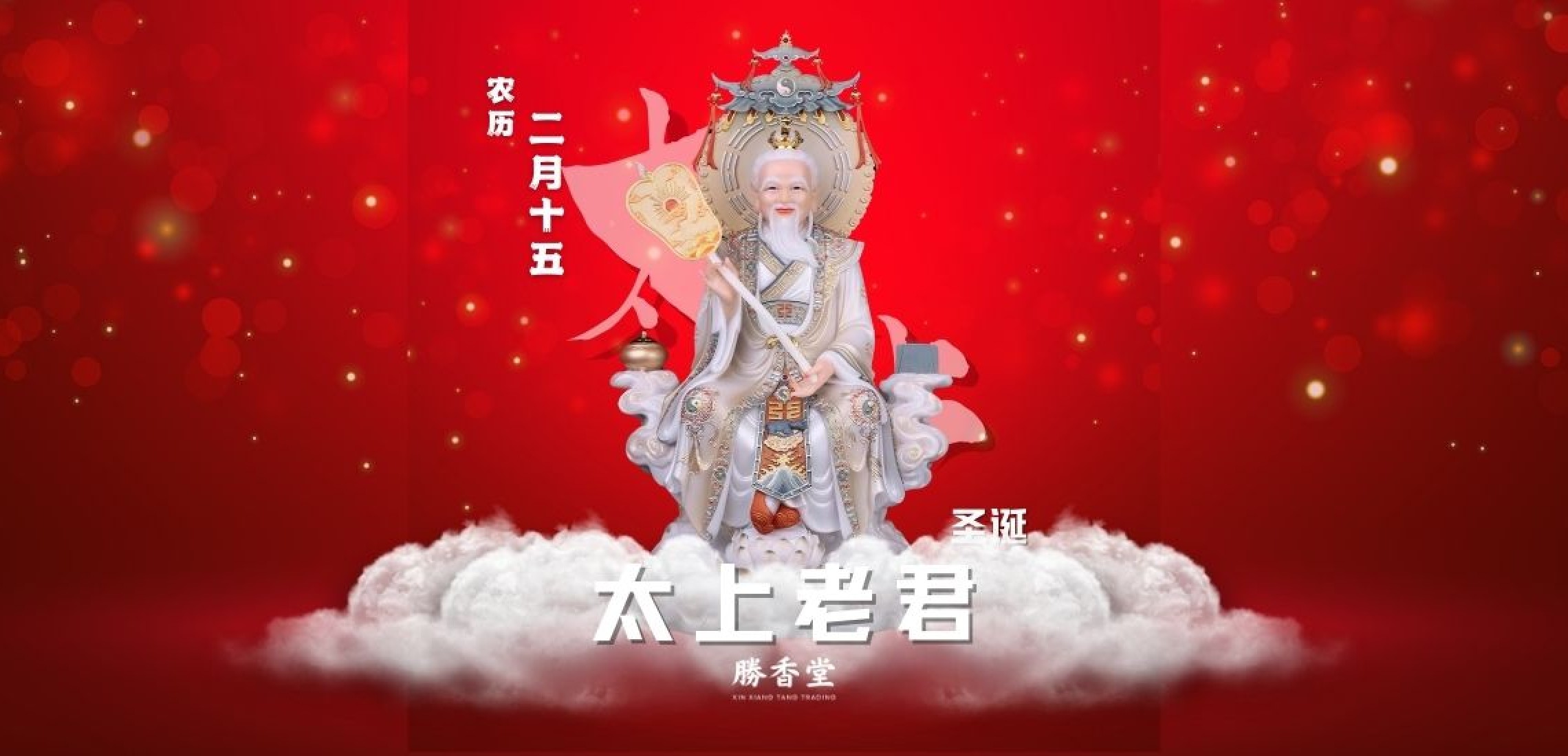 太上老君圣诞千秋