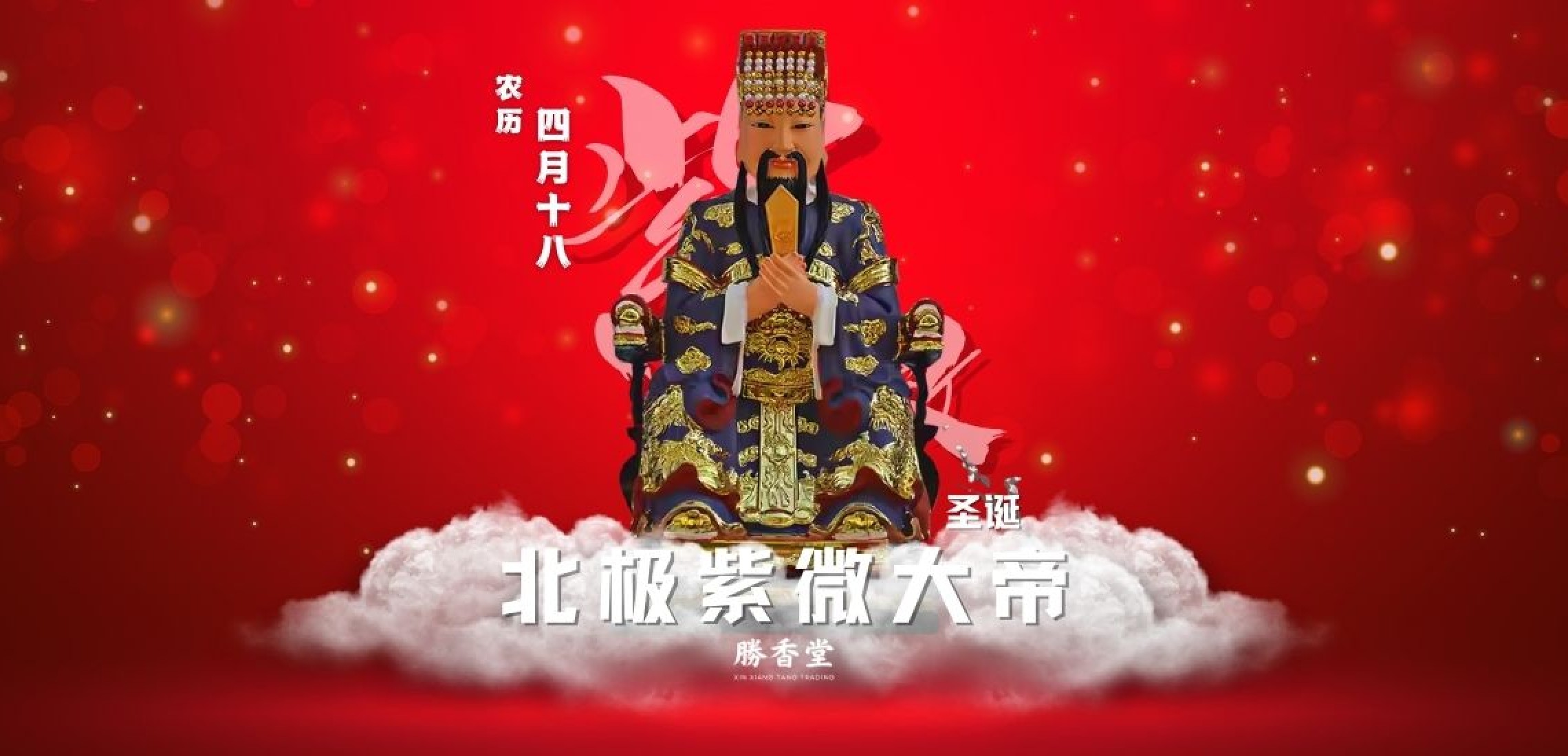 北极紫微大帝圣诞千秋