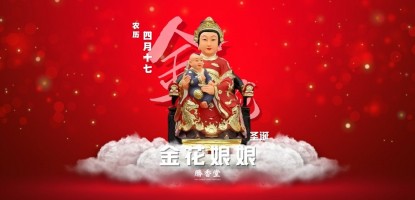 金花娘娘诞辰