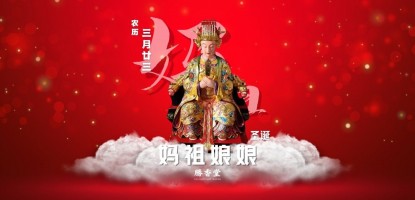 如何拜祭妈祖娘娘