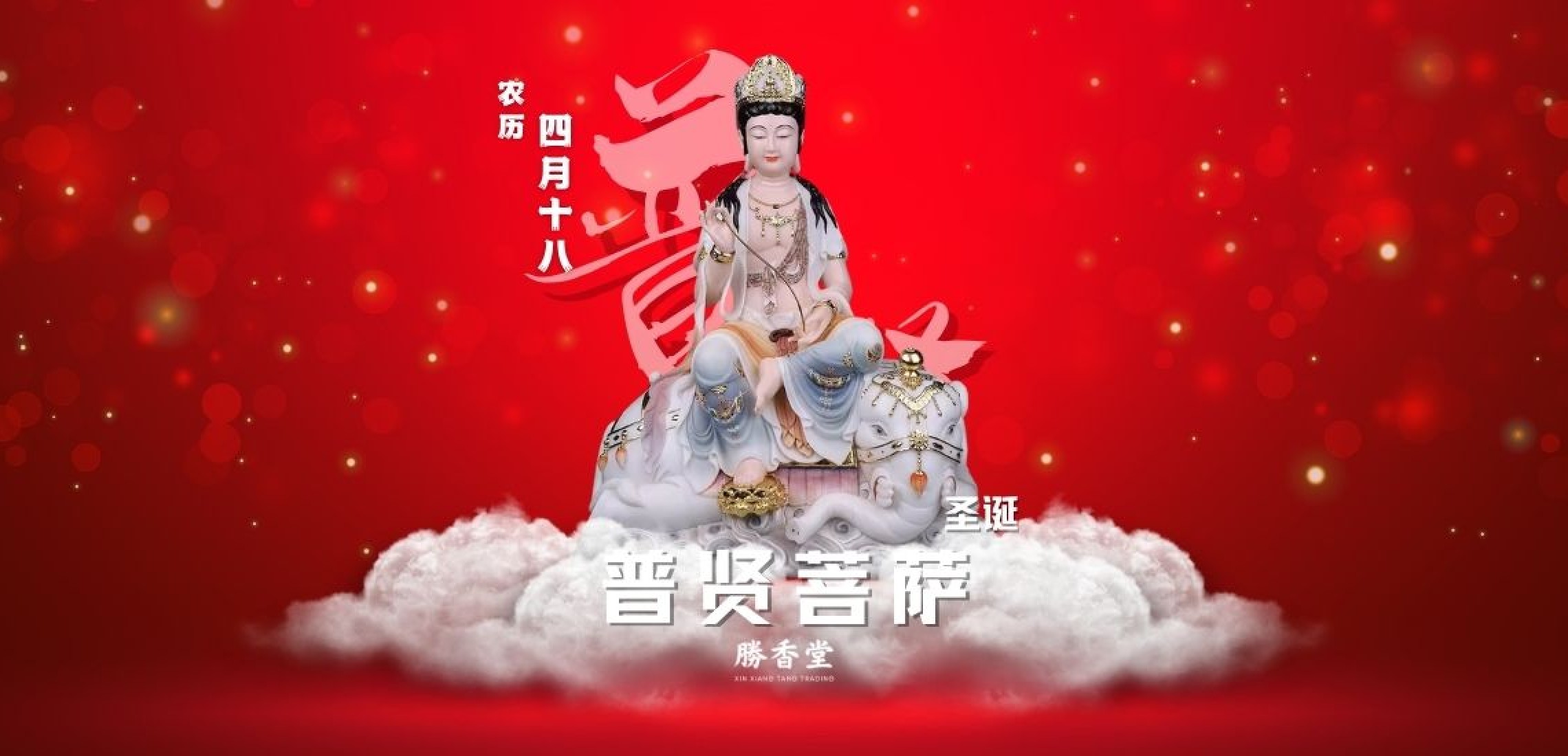 普贤菩萨宝诞