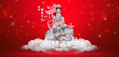 普贤菩萨宝诞