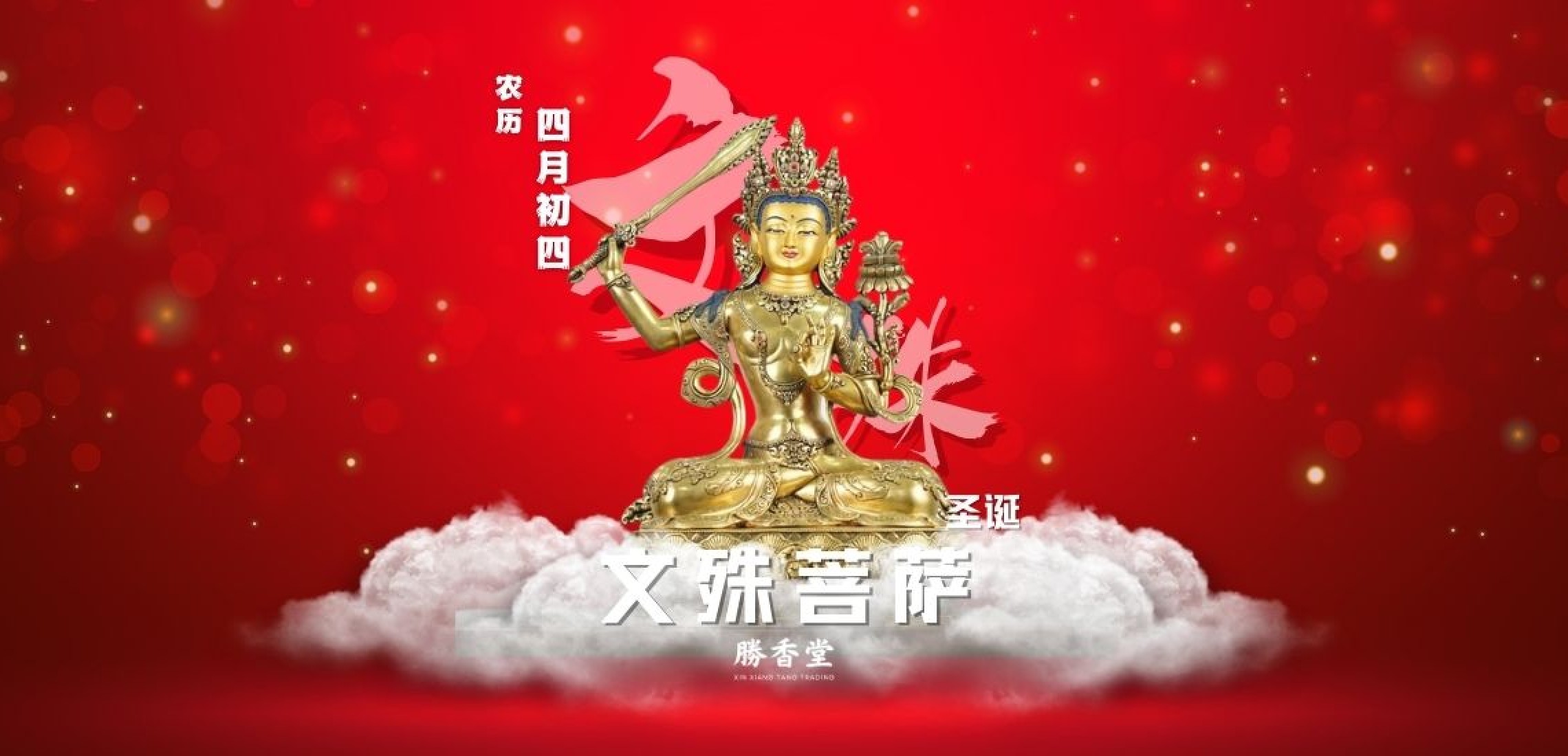 文殊菩萨