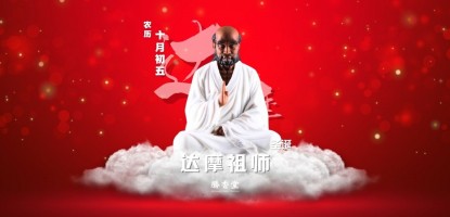 达摩祖师圣诞