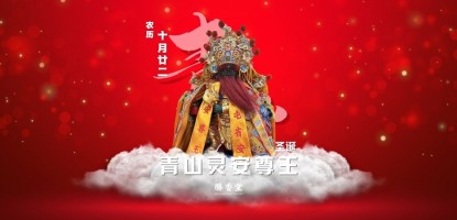 灵安尊王圣诞千秋