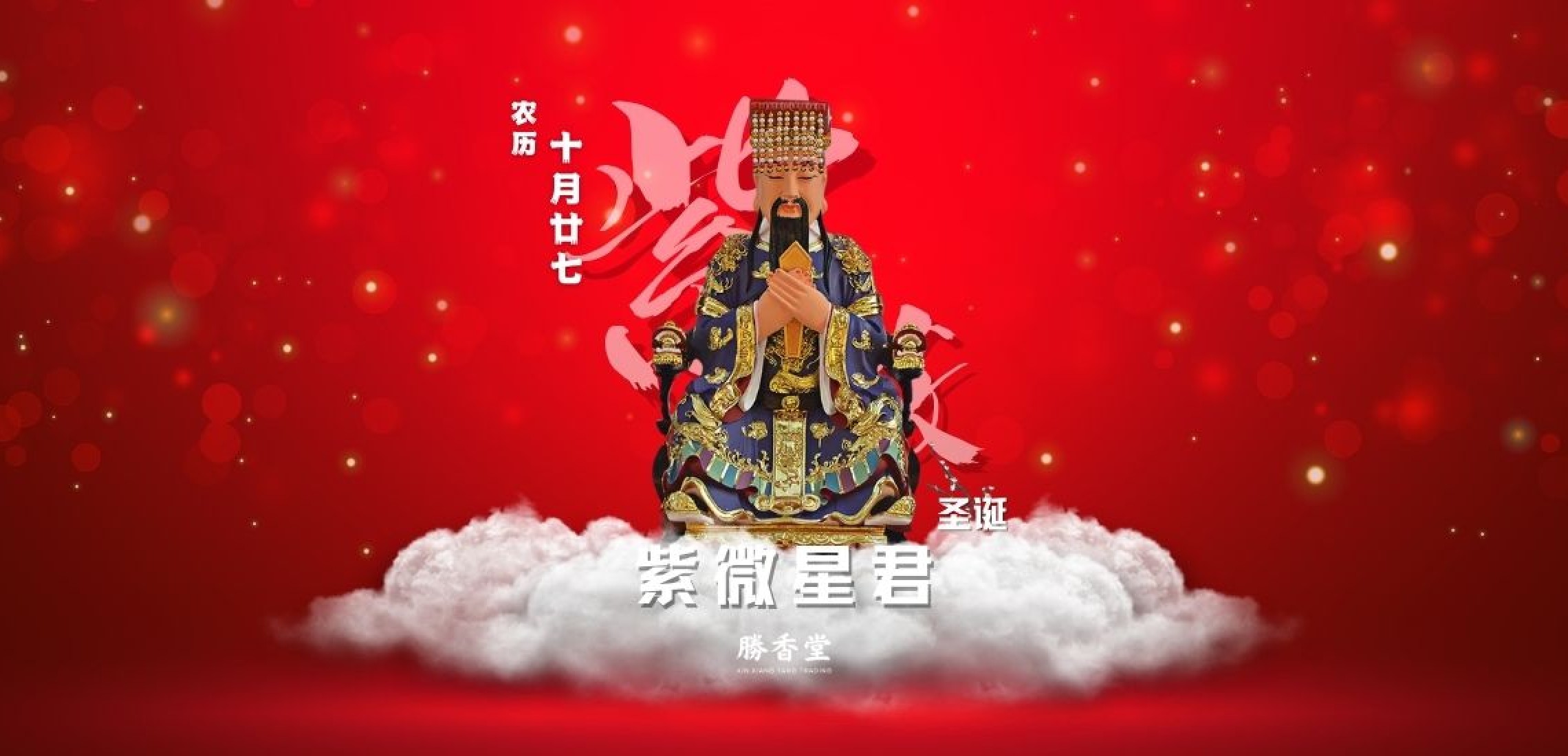 紫微星君圣诞