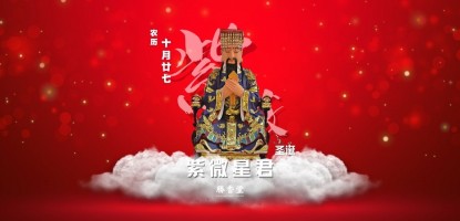 紫微星君圣诞