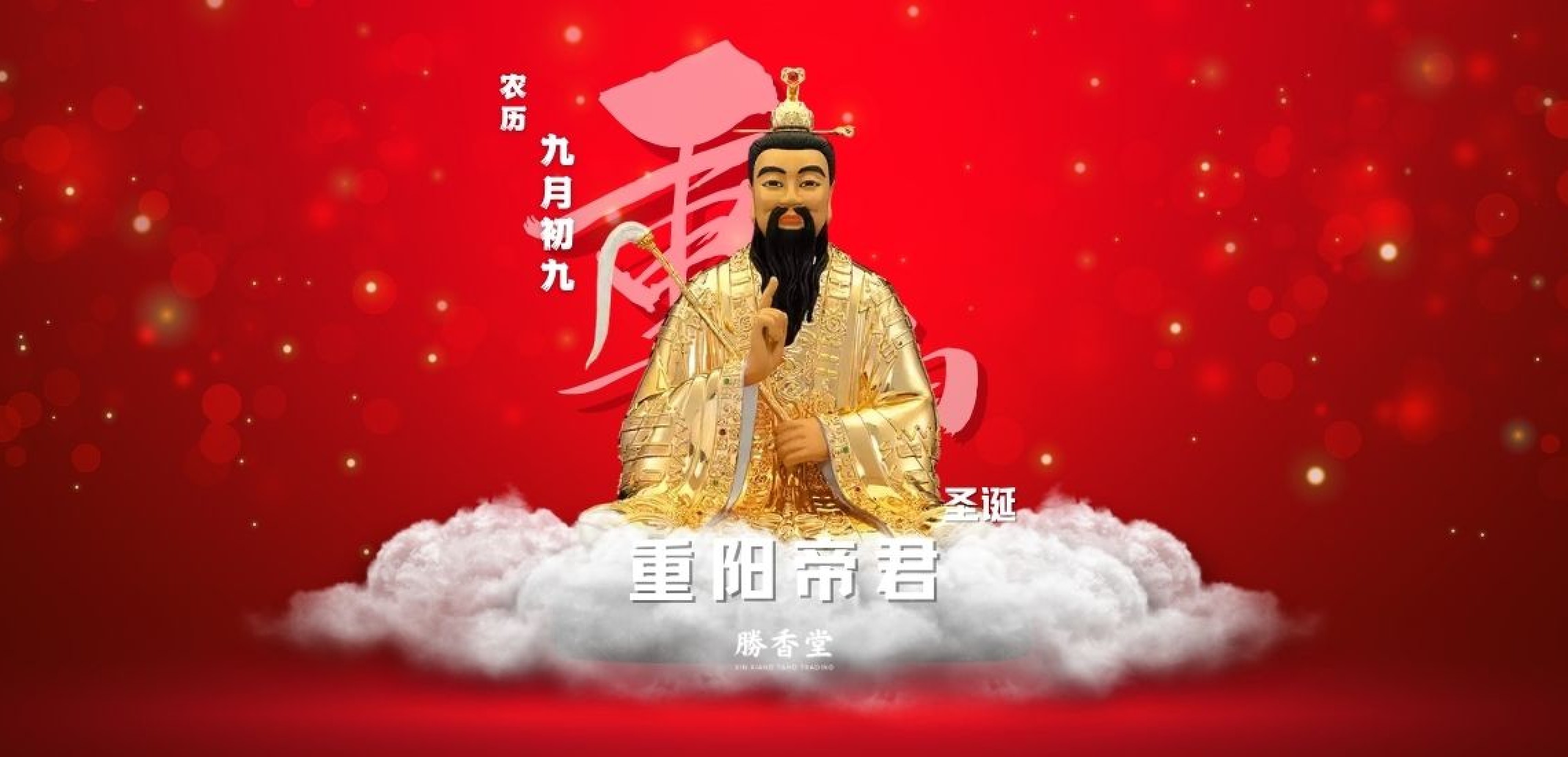 重阳帝君千秋宝诞 重阳帝君千秋宝诞