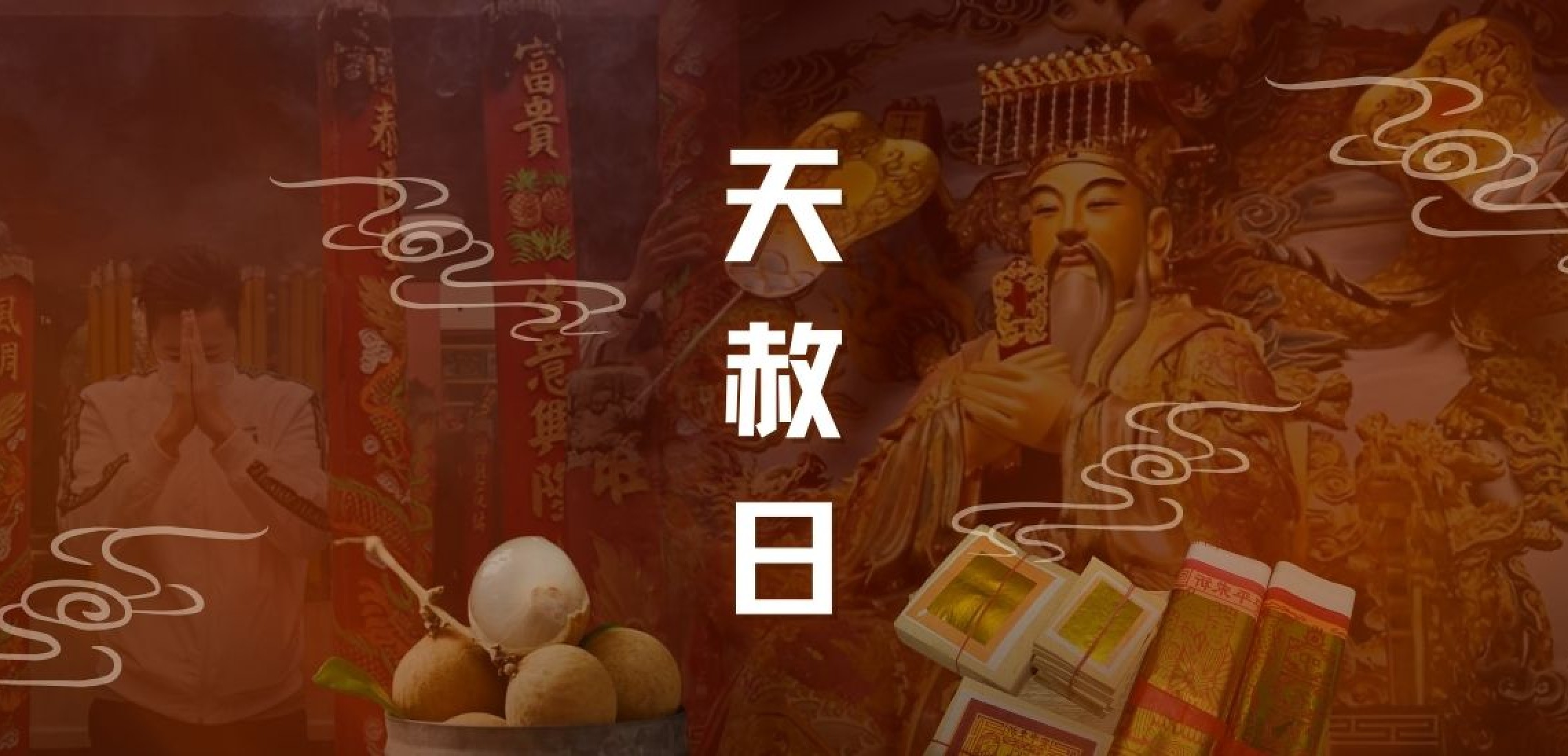 天赦日