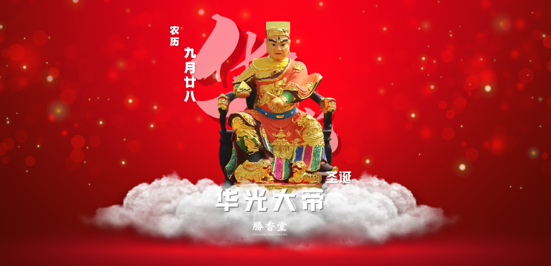 华光大帝诞、五显大帝千秋