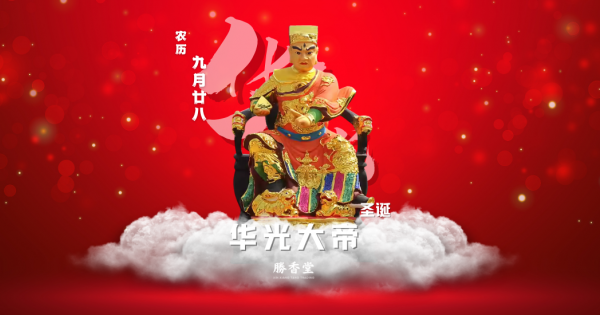 华光大帝诞、五显大帝千秋