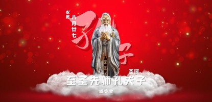 至圣先师孔夫子圣诞