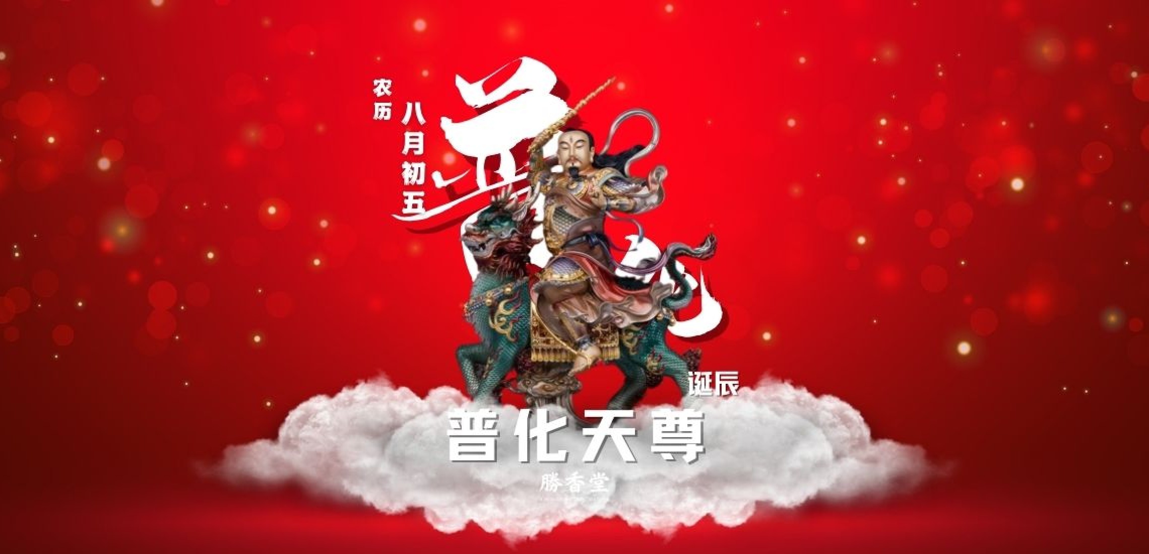 掌管雷部的普化天尊 掌管雷部的普化天尊