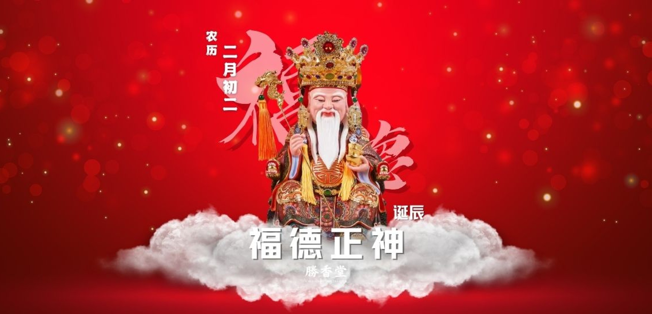 福德正神土地公