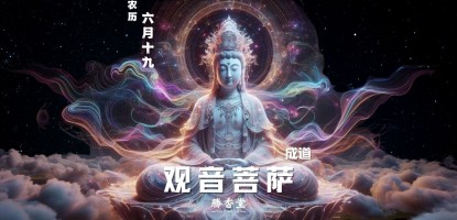 观音菩萨成道日