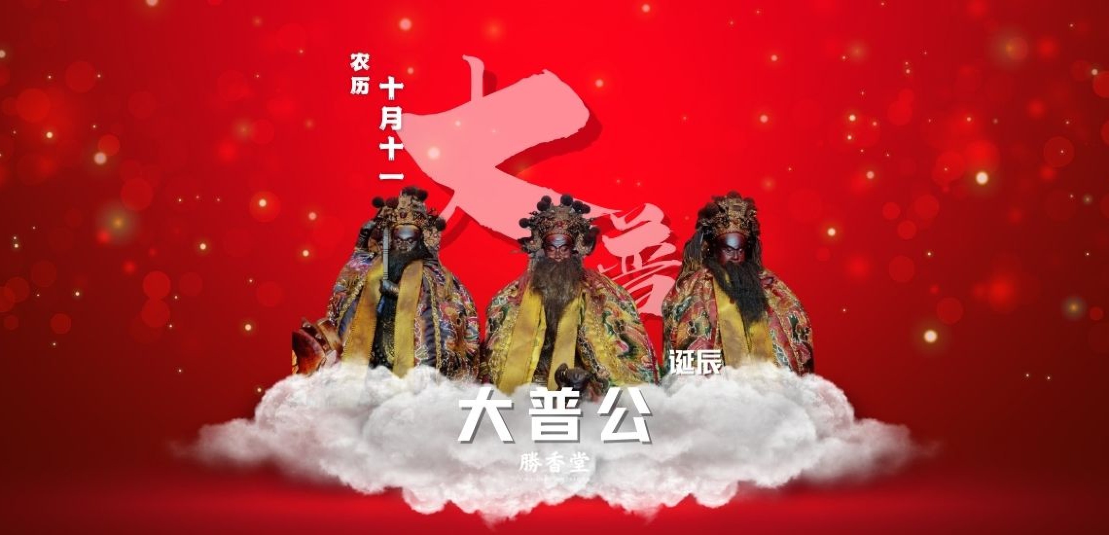 大普公