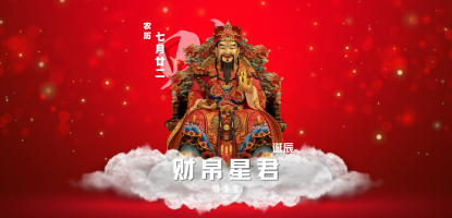 财帛星君圣诞千秋